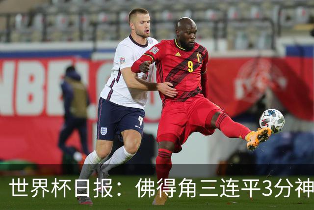 世界杯日报：佛得角三连平3分神奇出线 法西比皆头名晋级