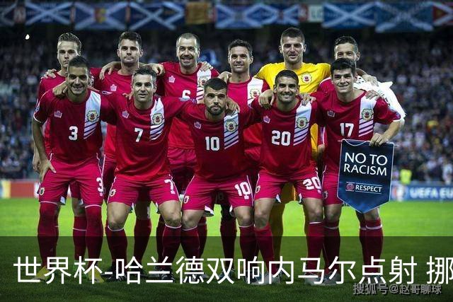 世界杯-哈兰德双响内马尔点射 挪威2-1淘汰巴西进8强