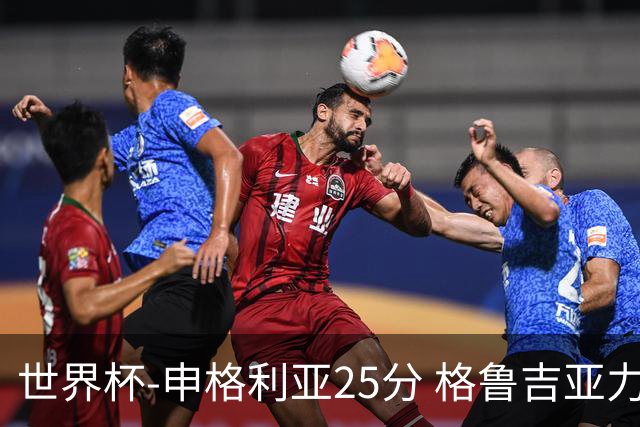 世界杯-申格利亚25分 格鲁吉亚力克委内瑞拉