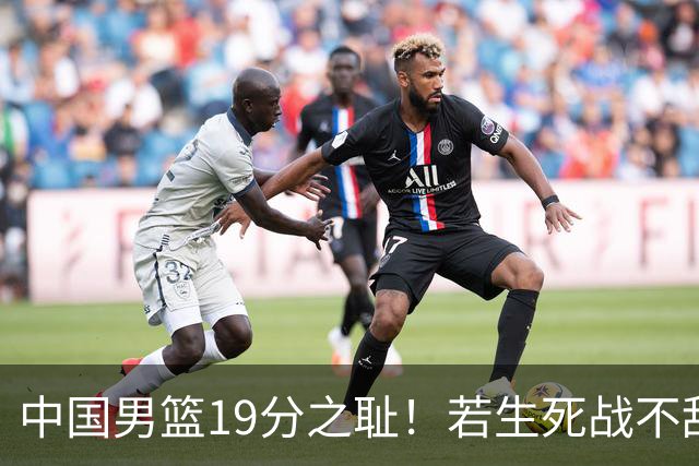 中国男篮19分之耻！若生死战不敌中国台北，郭士强恐遭解职！谁是救火第一人选？