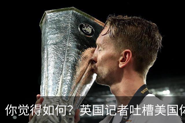 你觉得如何？英国记者吐槽美国体育场热狗：售价15.56刀 三口就没