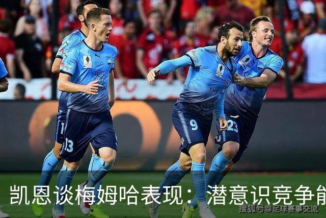 凯恩谈梅姆哈表现：潜意识竞争能帮我提升水平，这就是世界杯舞台