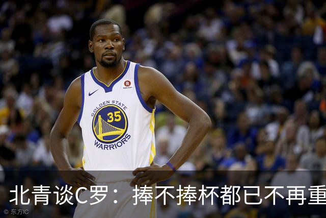 北青谈C罗：捧不捧杯都已不再重要，传奇早已铸就