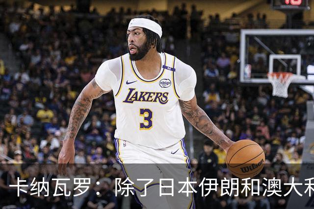 卡纳瓦罗：除了日本伊朗和澳大利亚 所有亚洲球队都需要进步