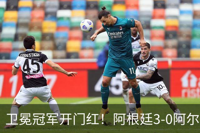 卫冕冠军开门红！阿根廷3-0阿尔及利亚 梅西里程碑夜戴帽+世界波