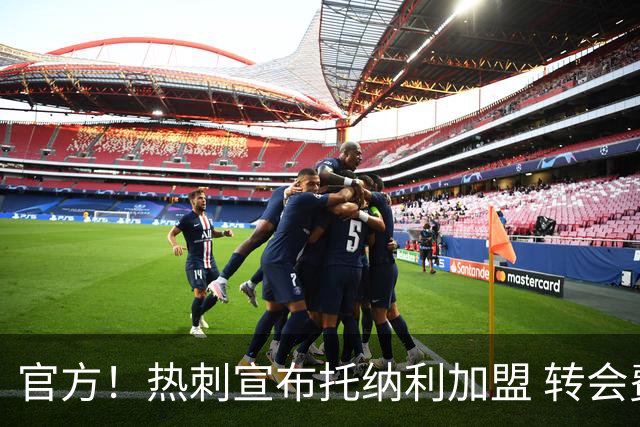 官方！热刺宣布托纳利加盟 转会费1亿镑再破队史纪录