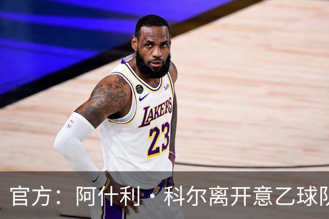 官方：阿什利·科尔离开意乙球队切塞纳主教练岗位，执教仅3个月