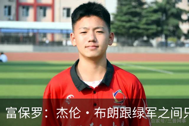 富保罗：杰伦·布朗跟绿军之间只要说开了根本没事 他肯定会留下