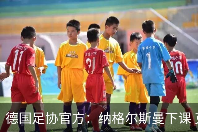 德国足协官方：纳格尔斯曼下课 克洛普原则上愿意接任