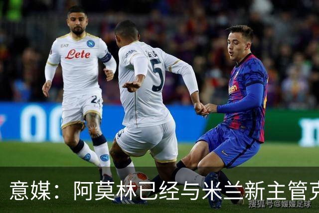 意媒：阿莫林已经与米兰新主管克勒舍取得了联系，双方很合拍