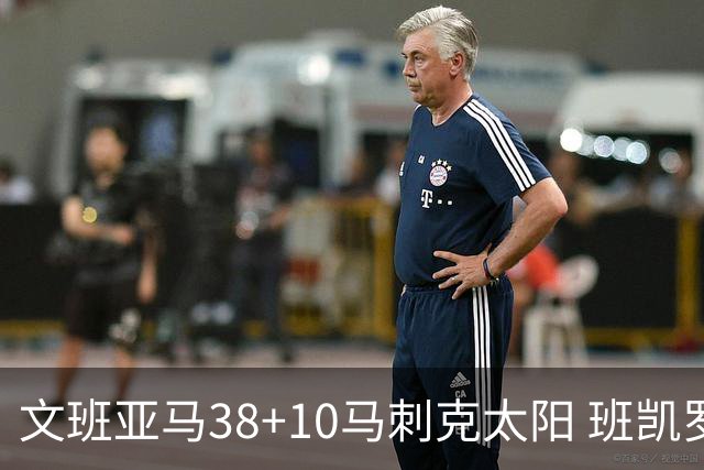 文班亚马38+10马刺克太阳 班凯罗30分魔术险胜