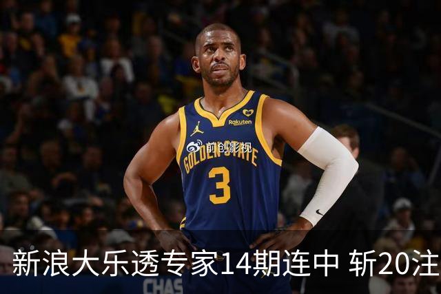 新浪大乐透专家14期连中 斩20注头奖揽超2亿！