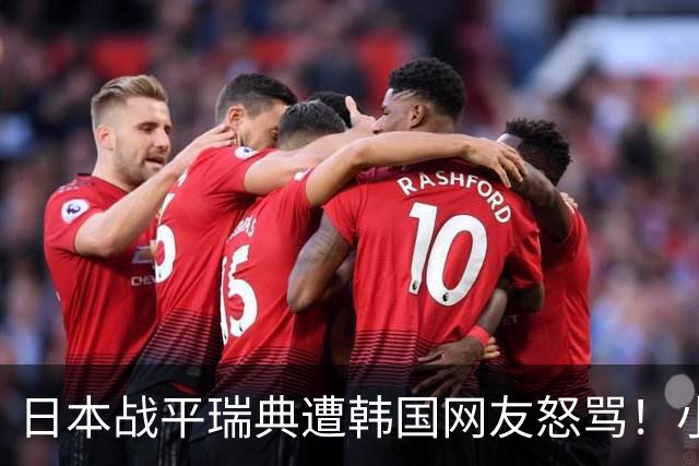 日本战平瑞典遭韩国网友怒骂！小组赛0败成亚洲首支出线球队
