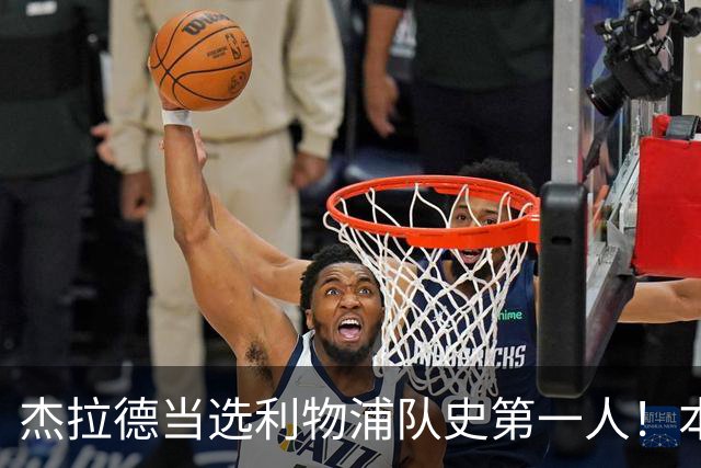 杰拉德当选利物浦队史第一人！本人却直言：达格利什才是我的国王