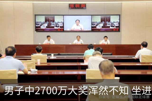 男子中2700万大奖浑然不知 坐进兑奖室直发懵