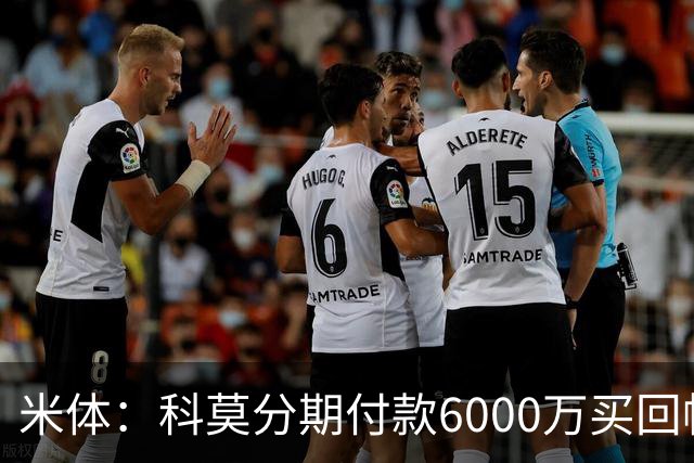 米体：科莫分期付款6000万买回帕斯，皇马有8000万回购＋50%二转