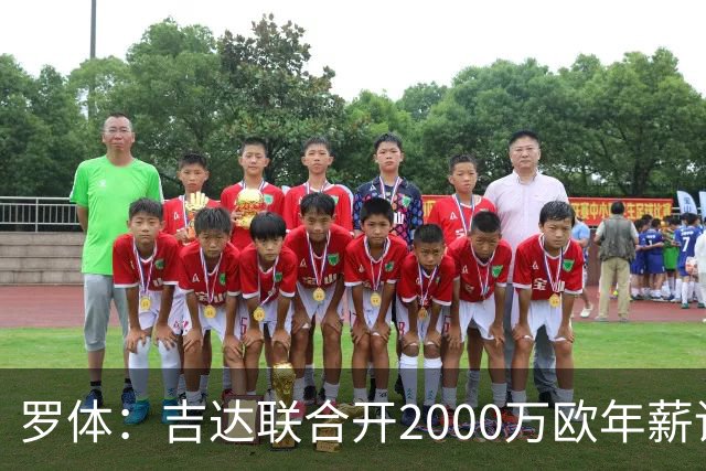 罗体：吉达联合开2000万欧年薪请孔蒂执教，意大利国家队尚未报价