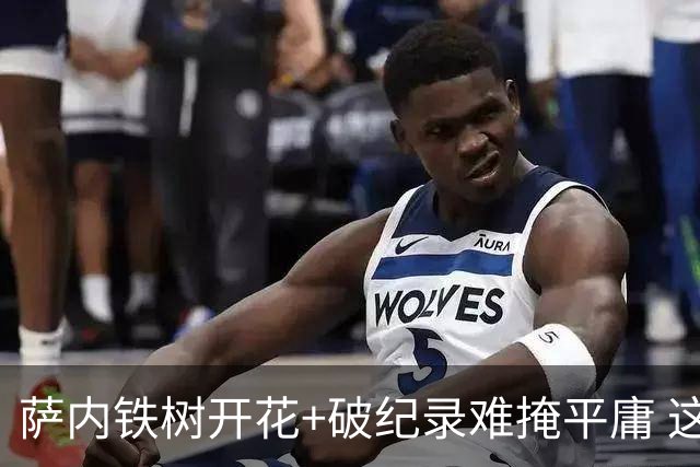 萨内铁树开花+破纪录难掩平庸 这支德国不会有未来？