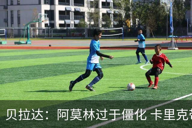 贝拉达：阿莫林过于僵化 卡里克带来了对俱乐部传统和DNA的理解