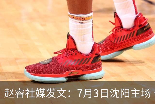 赵睿社媒发文：7月3日沈阳主场 一起为中国队加油，硬仗就得来硬的