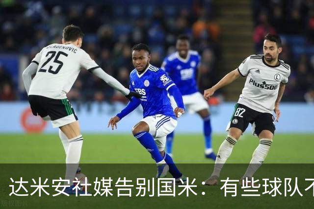 达米安社媒告别国米：有些球队不再仅仅是一件球衣，而是成为了家
