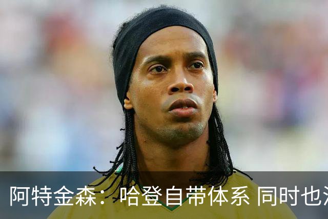 阿特金森：哈登自带体系 同时也没有他适应不了的体系