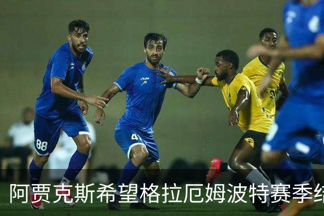 阿贾克斯希望格拉厄姆波特赛季结束后接手球队