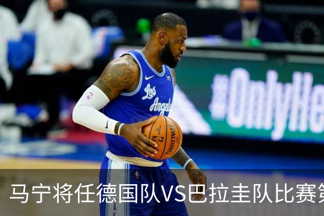 马宁将任德国队VS巴拉圭队比赛第四官员，中国裁判将首次参加世界杯淘汰赛执裁工作