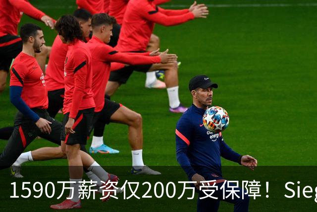 1590万薪资仅200万受保障！Siegel：活塞裁掉邓罗可能性越来越大