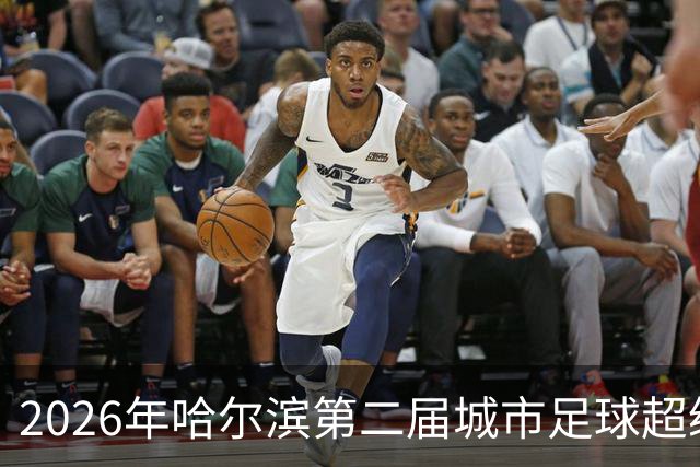 2026年哈尔滨第二届城市足球超级杯赛开赛