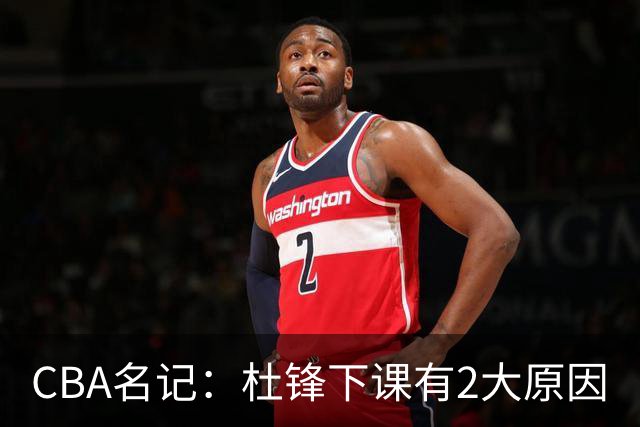 CBA名记：杜锋下课有2大原因