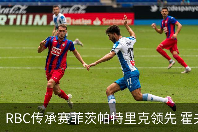 RBC传承赛菲茨帕特里克领先 霍夫兰列第二舍夫勒T14