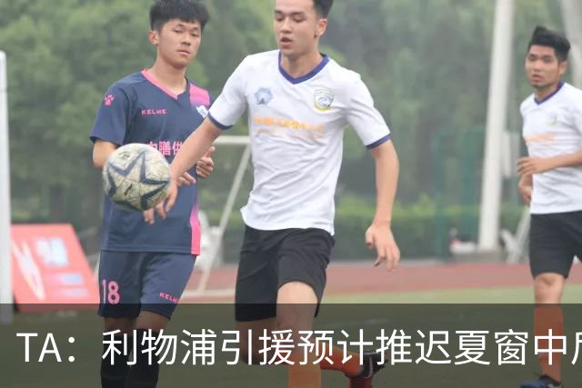 TA：利物浦引援预计推迟夏窗中后期 努涅斯和萨拉赫都不可能回归